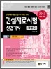2012 건설재료시험 산업기사 과년도