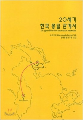 20세기 한국 몽골 관계사