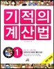 NEW 기적의 계산법 1