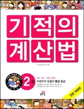NEW 기적의 계산법 2