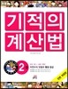 NEW 기적의 계산법 2