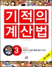 NEW 기적의 계산법 3