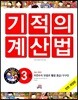 NEW 기적의 계산법 3