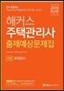 2018 해커스 주택관리사 출제예상문제집 1차 회계원리
