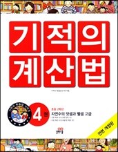 NEW 기적의 계산법 4