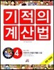 NEW 기적의 계산법 4