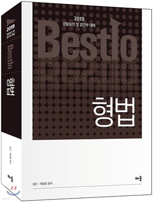 2019 Bestlo 형법