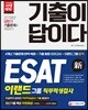 2018 기출이 답이다 ESAT 이랜드그룹 직무적성검사 하반기 채용대비