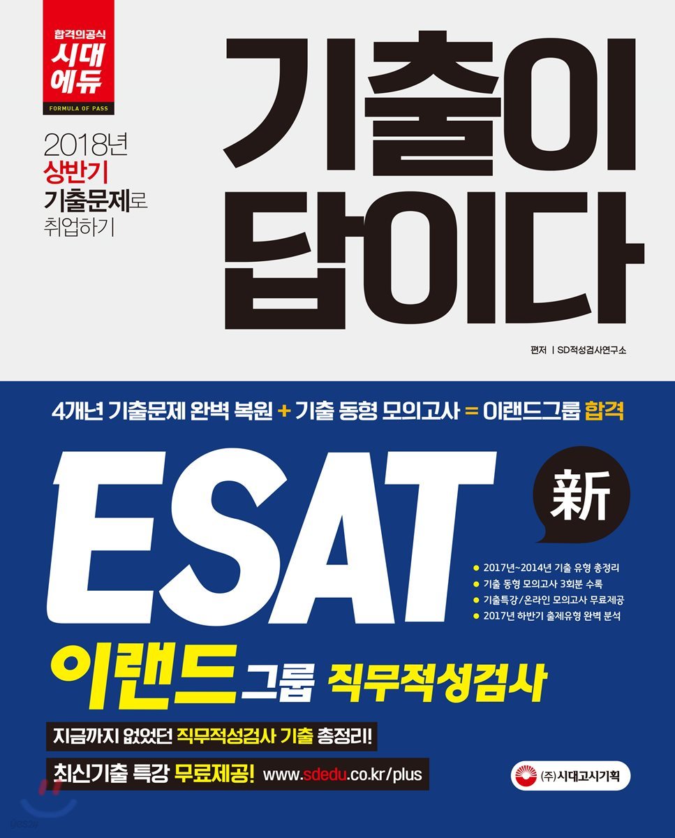 2018 기출이 답이다 ESAT 이랜드그룹 직무적성검사 하반기 채용대비