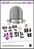 안소연의 성우 되는 법
