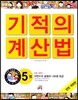 NEW 기적의 계산법 5