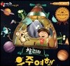 알사과 과학동화 41 찰리의 우주여행
