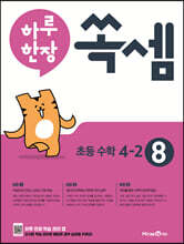 하루 한장 쏙셈 초등 4-2 (2024년용)