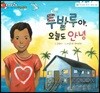 알사과 과학동화 43 투발루야, 오늘도 안녕