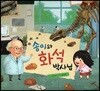 알사과 과학동화 44 송이와 화석 박사님