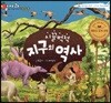 알사과 과학동화 45 시끌벅적 지구의 역사