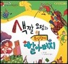 알사과 과학동화 47 색깔 요정과 욕심쟁이 할아버지
