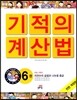 NEW 기적의 계산법 6