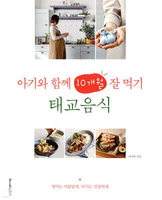 아기와 함께 10개월 잘 먹기, 태교음식