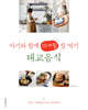 아기와 함께 10개월 잘 먹기, 태교음식