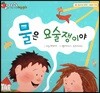 알사과 과학동화 51 물은 요술쟁이야