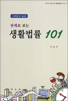 생활법률 101