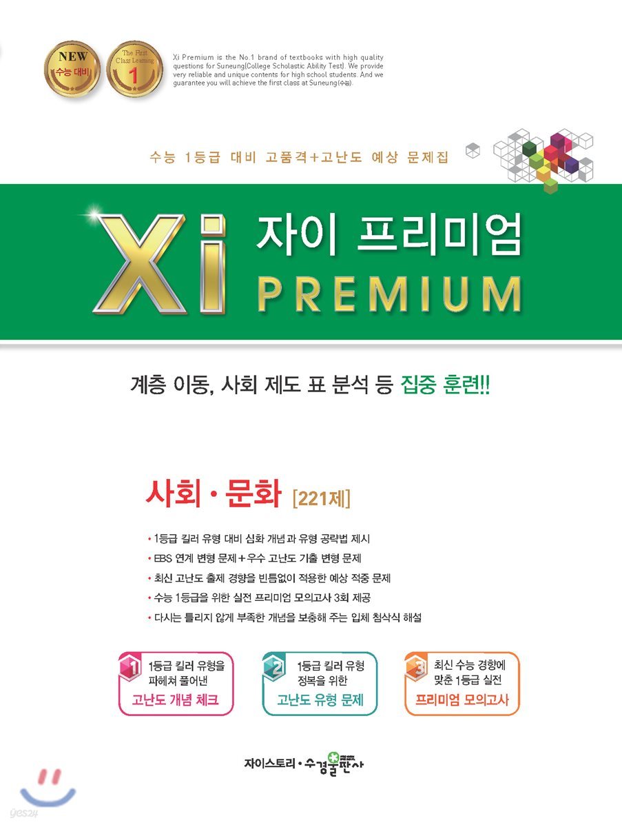 2018 Xi Premium 자이 프리미엄 사회&#183;문화 221제 (2019년용)