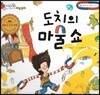 알사과 과학동화 52 도치의 마술쇼