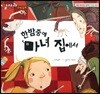 알사과 과학동화 53 한밤중에 마녀 집에서