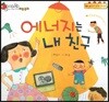 알사과 과학동화 54 에너지는 내 친구