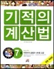 NEW 기적의 계산법 7