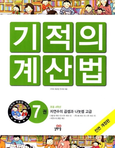 NEW 기적의 계산법 7