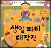 알사과 과학동화 56 생일파티 대작전