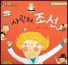 알사과 과학동화 59 사랑해, 조선