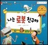 알사과 과학동화 60 나는 로봇 친구야