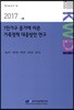 1인가구 증가에 따른 가족정책 대응방안 연구