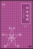 비부명리 (고급편 하권)