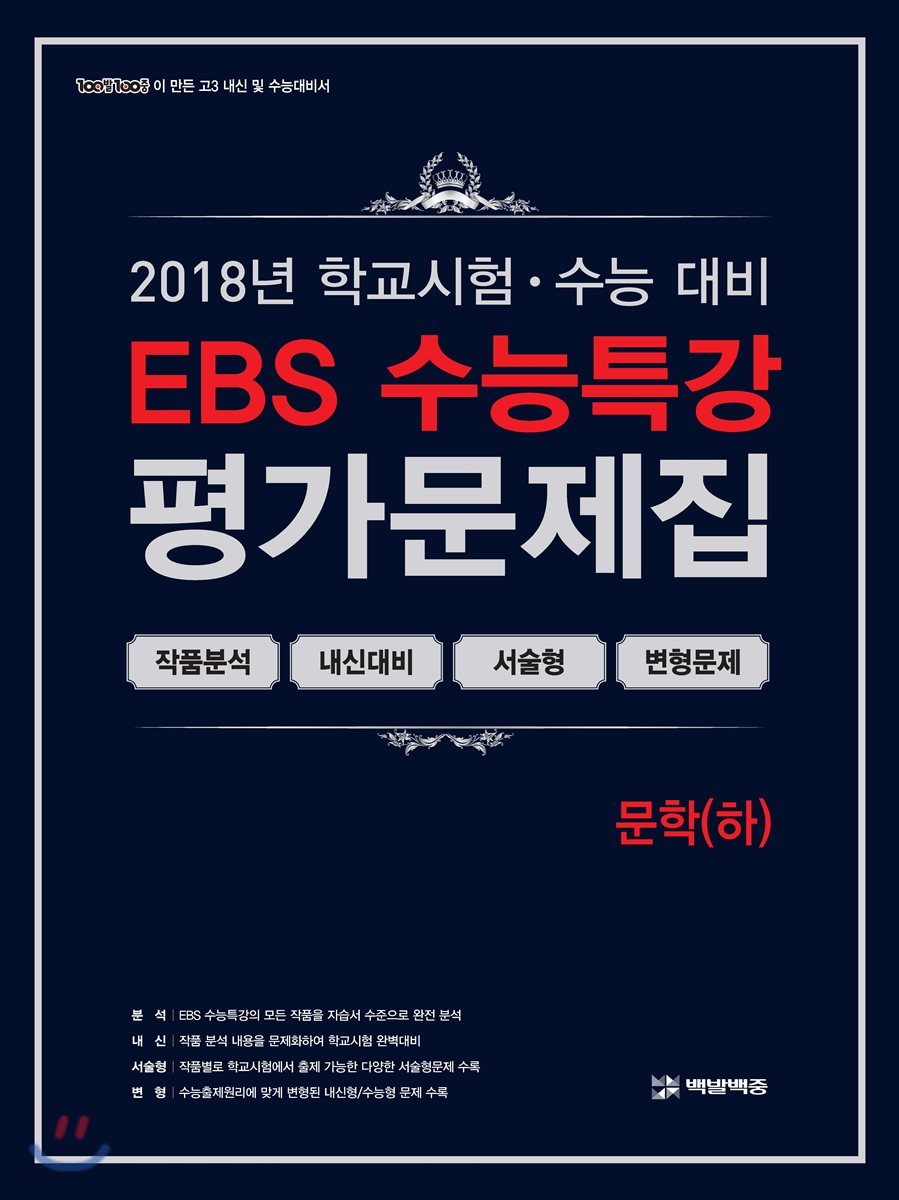 EBS 수능특강 평가문제집 문학(하)