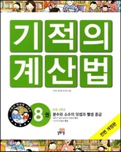 NEW 기적의 계산법 8