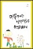 민들레는 암만 봐도 예뻐