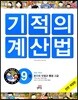 NEW 기적의 계산법 9