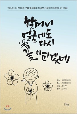 할머니 얼굴에도 다시 꽃이 피겠네