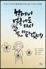 할머니 얼굴에도 다시 꽃이 피겠네