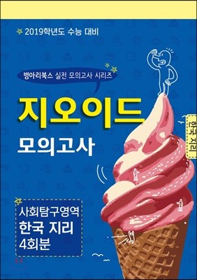 지오이드 모의고사 사회탐구영역 한국지리 4회분