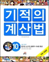 NEW 기적의 계산법 10