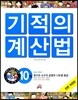 NEW 기적의 계산법 10