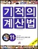 NEW 기적의 계산법 11