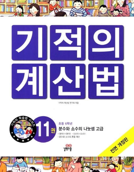 NEW 기적의 계산법 11