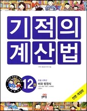 NEW 기적의 계산법 12