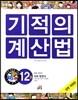 NEW 기적의 계산법 12